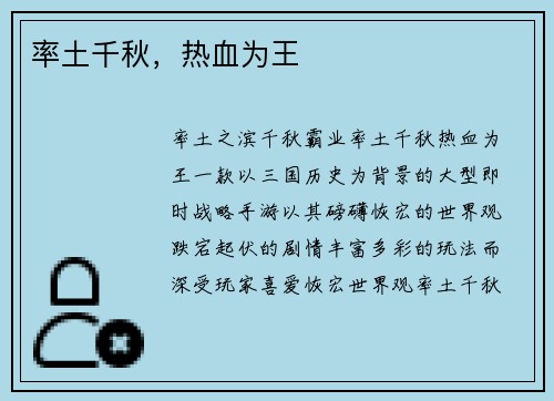率土千秋,热血为王