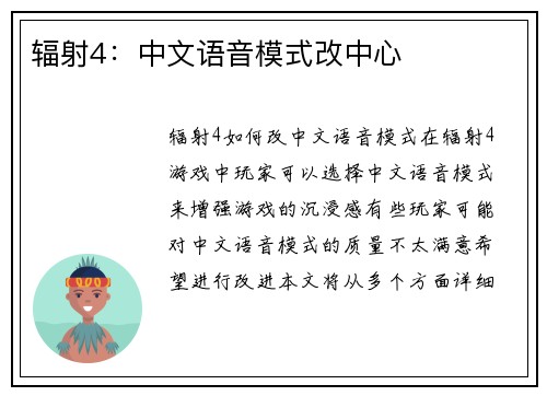辐射4:中文语音模式改中心