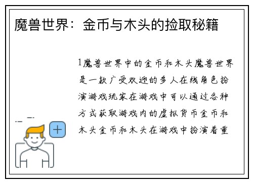 魔兽世界：金币与木头的捡取秘籍