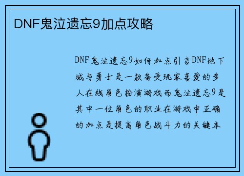 DNF鬼泣遗忘9加点攻略